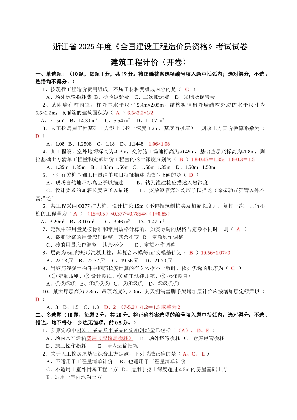 浙江省造价员考试试卷解析_第1页