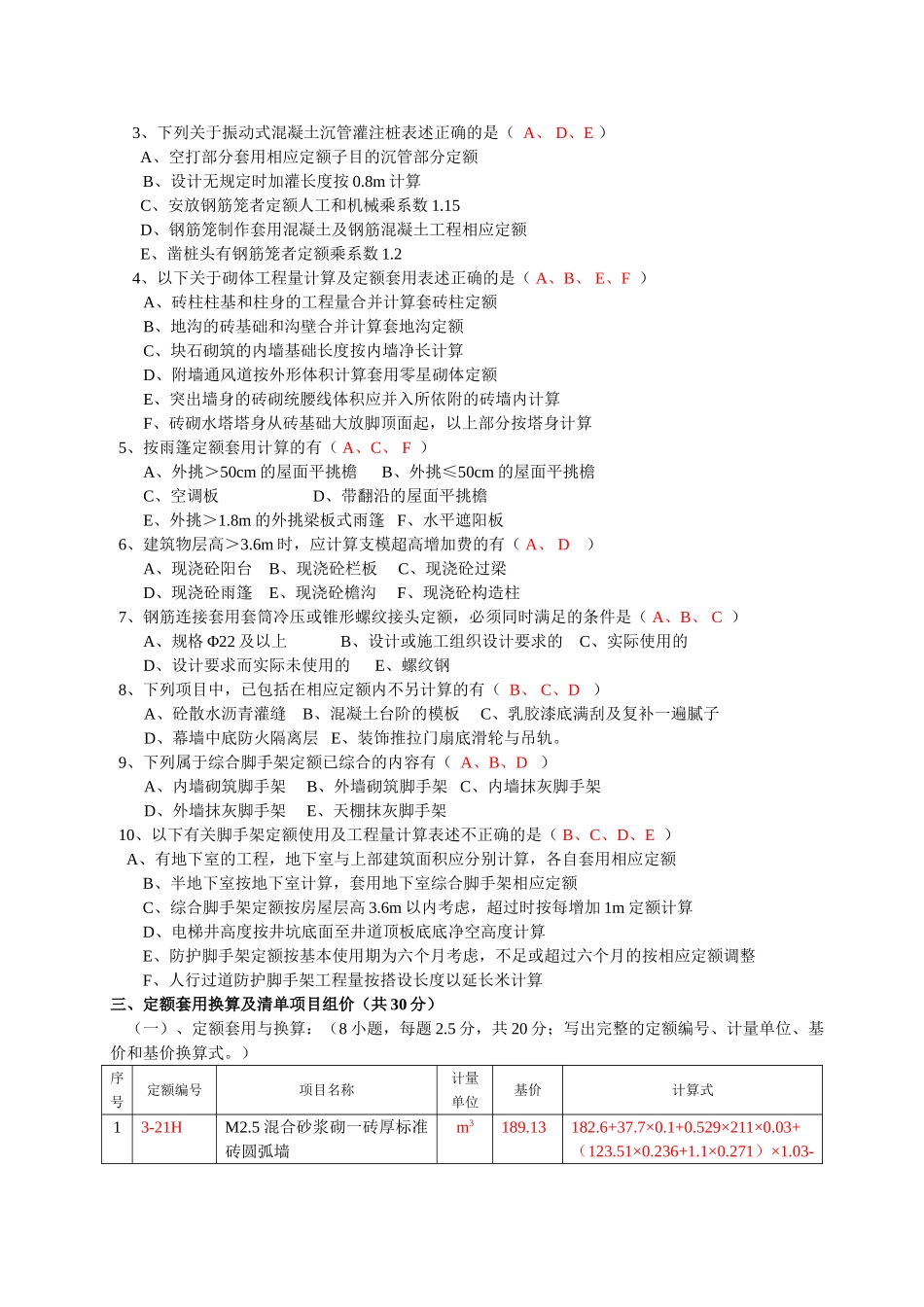 浙江省造价员考试试卷解析_第2页