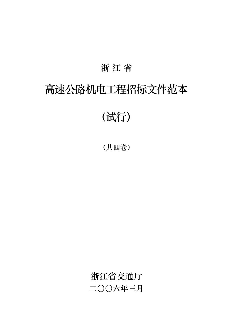 浙江省高速公路机电工程招标文件范本_第1页