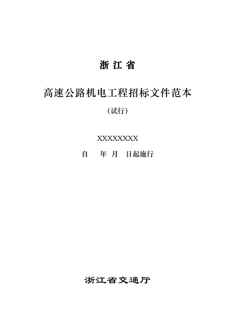 浙江省高速公路机电工程招标文件范本_第2页