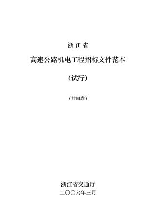 浙江省高速公路机电工程招标文件范本