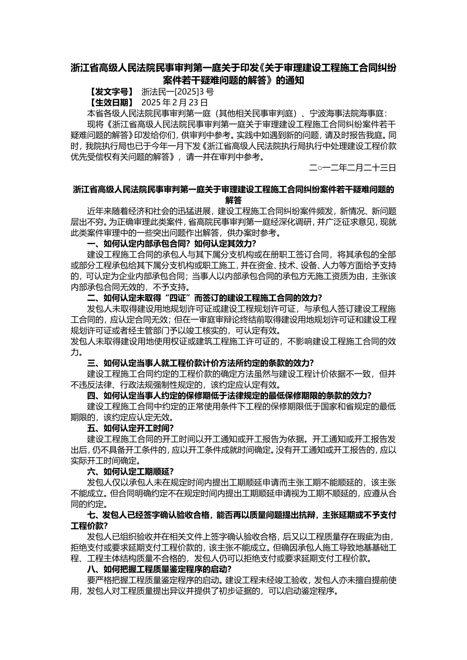 浙江省高院审理建设工程施工合同纠纷案件若干疑难问题的解答_第1页
