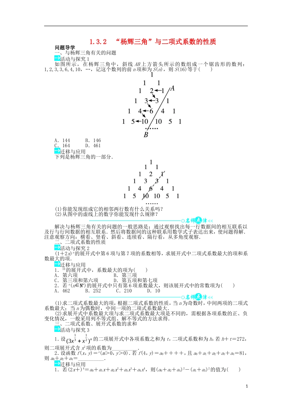 高中数学 第一章 计数原理 1.3 二项式定理 1.3.2“杨辉三角”与二项式系数的性质问题导学案 新人教A版选修2-3-新人教A版高二选修2-3数学学案_第1页