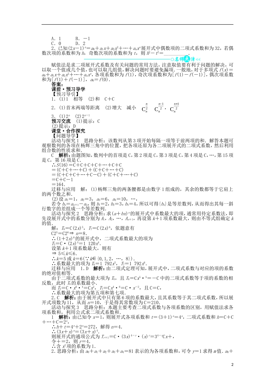 高中数学 第一章 计数原理 1.3 二项式定理 1.3.2“杨辉三角”与二项式系数的性质问题导学案 新人教A版选修2-3-新人教A版高二选修2-3数学学案_第2页
