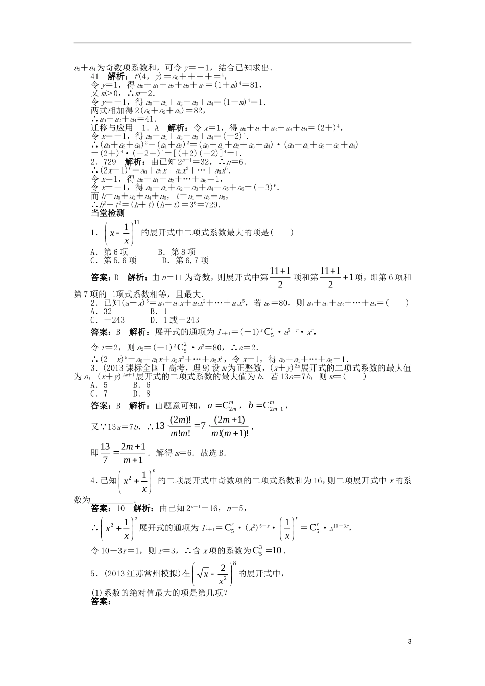 高中数学 第一章 计数原理 1.3 二项式定理 1.3.2“杨辉三角”与二项式系数的性质问题导学案 新人教A版选修2-3-新人教A版高二选修2-3数学学案_第3页