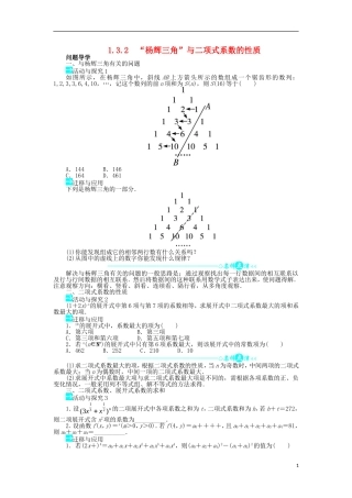 高中数学 第一章 计数原理 1.3 二项式定理 1.3.2“杨辉三角”与二项式系数的性质问题导学案 新人教A版选修2-3-新人教A版高二选修2-3数学学案