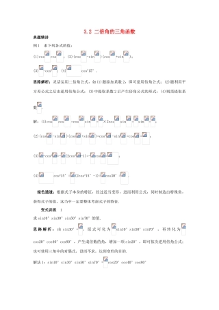 高中数学 第三章 三角恒等变换 3.2 二倍角的三角函数学案 苏教版必修4-苏教版高一必修4数学学案