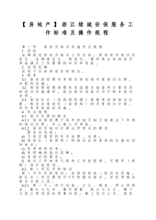 浙江绿城安保服务工作标准及操作规程