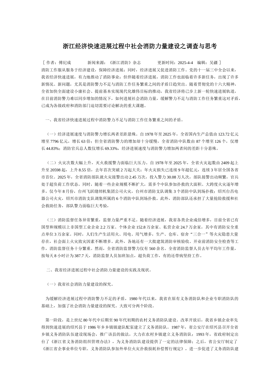 浙江经济快速发展过程中社会消防力量建设之调查与思考_第1页