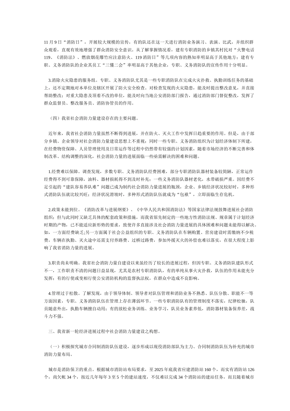 浙江经济快速发展过程中社会消防力量建设之调查与思考_第3页