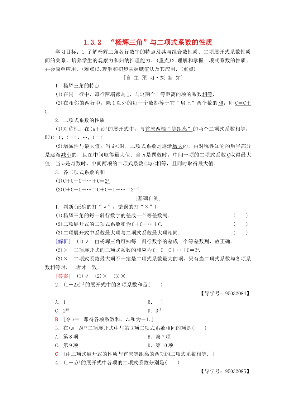 高中数学 第一章 计数原理 1.3 二项式定理 1.3.2“杨辉三角”与二项式系数的性质学案 新人教A版选修2-3-新人教A版高二选修2-3数学学案_第1页