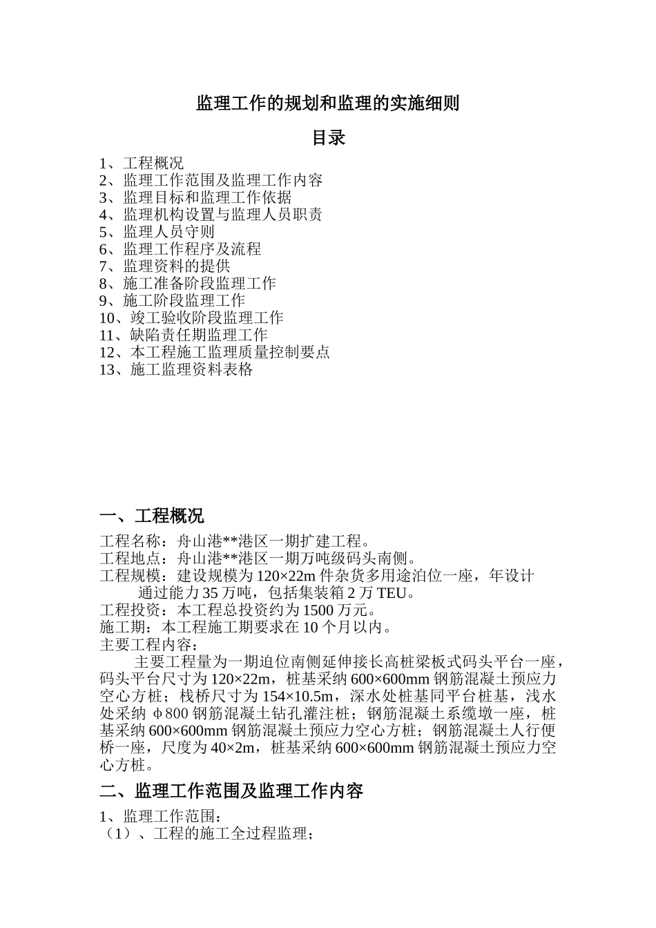 浙江舟山某码头监理规划和细则_第1页
