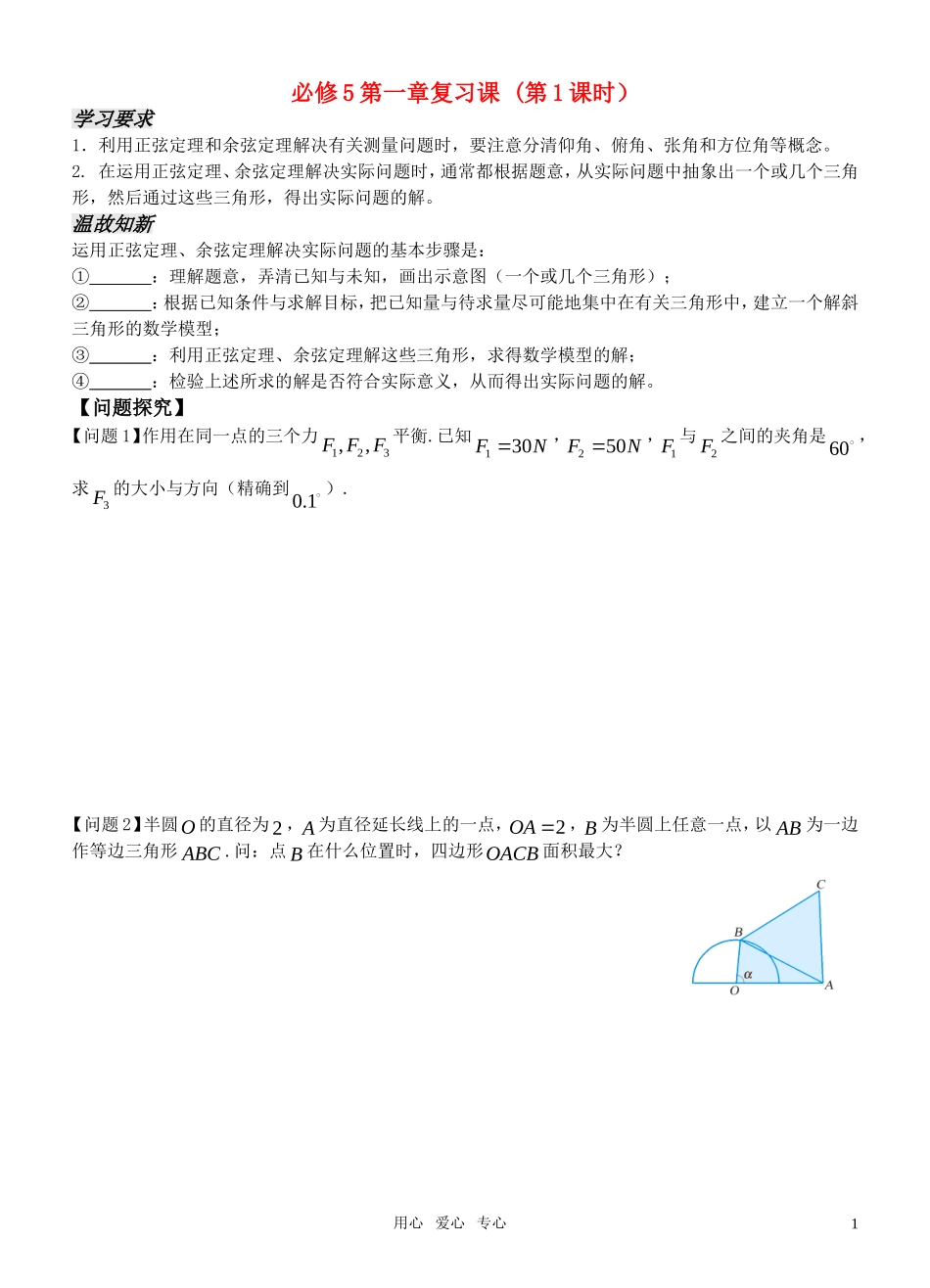 高中数学 第一章第一章复习课 （第1课时）导学案 新人教版必修5_第1页