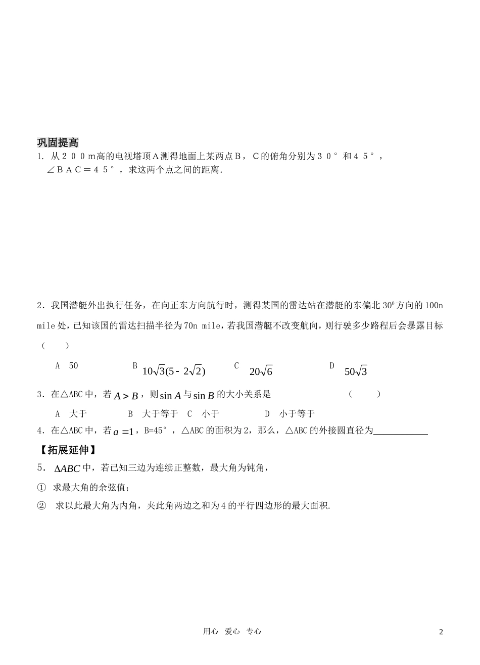 高中数学 第一章第一章复习课 （第1课时）导学案 新人教版必修5_第2页