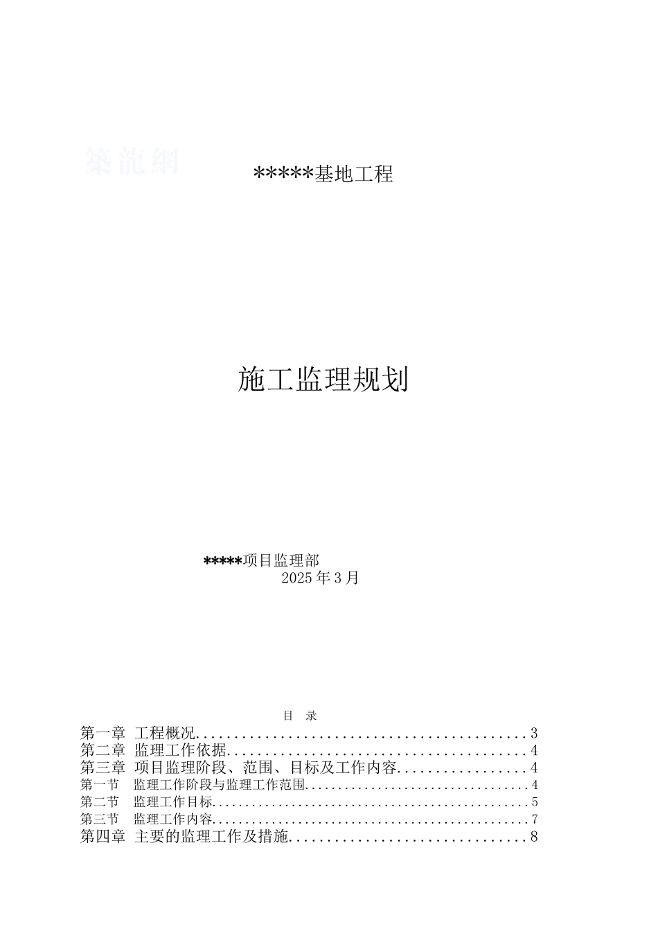 浙江舟山某船坞和码头监理规划_第1页