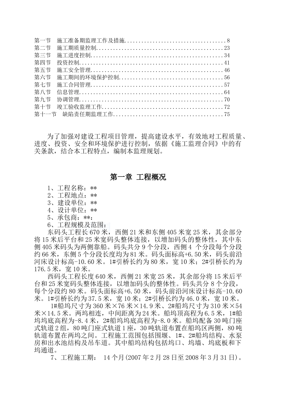 浙江舟山某船坞和码头监理规划_第2页