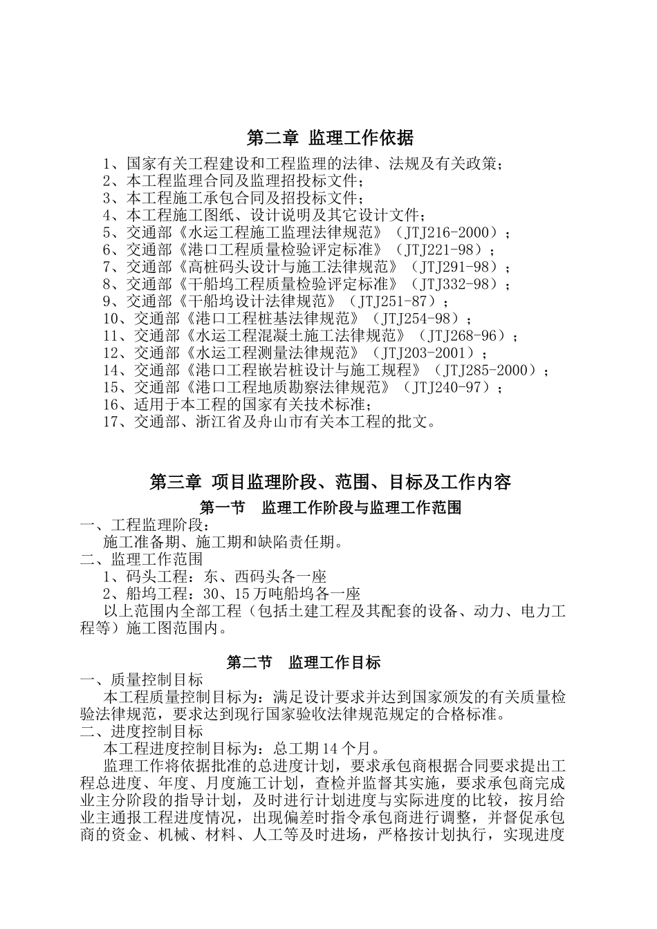 浙江舟山某船坞和码头监理规划_第3页