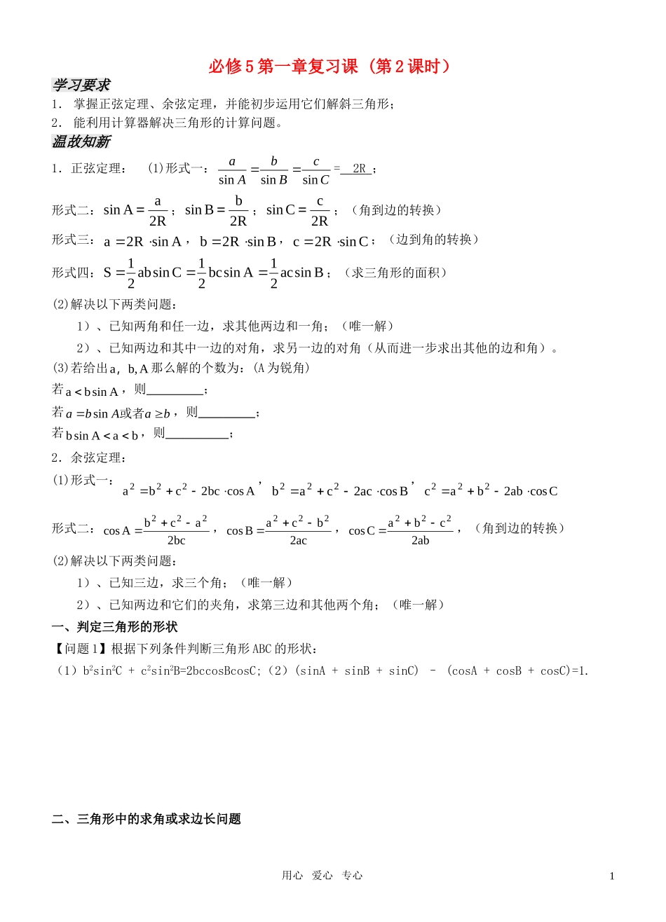 高中数学 第一章第一章复习课 （第2课时）导学案 新人教版必修5_第1页