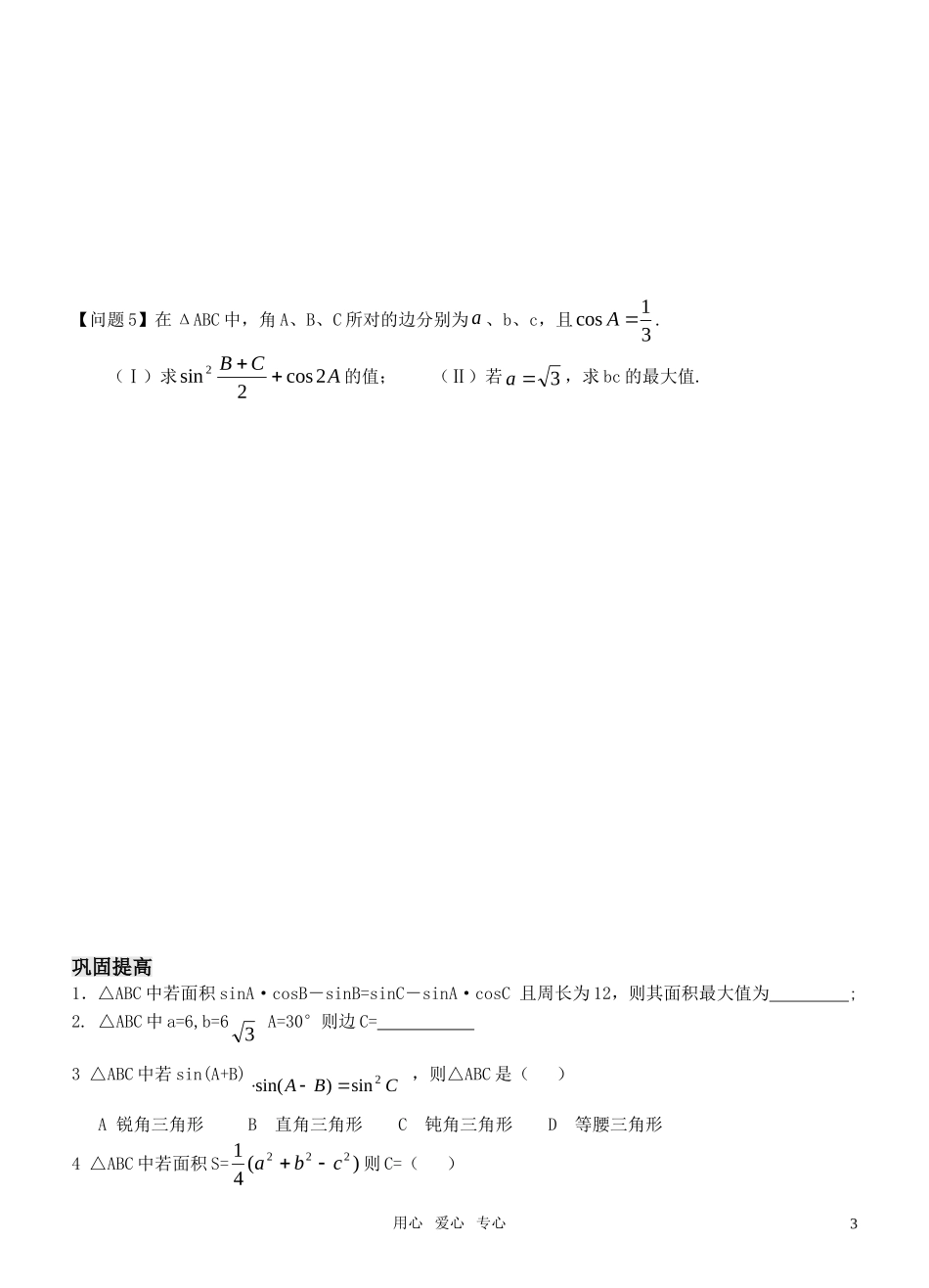 高中数学 第一章第一章复习课 （第2课时）导学案 新人教版必修5_第3页
