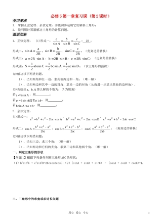高中数学 第一章第一章复习课 （第2课时）导学案 新人教版必修5