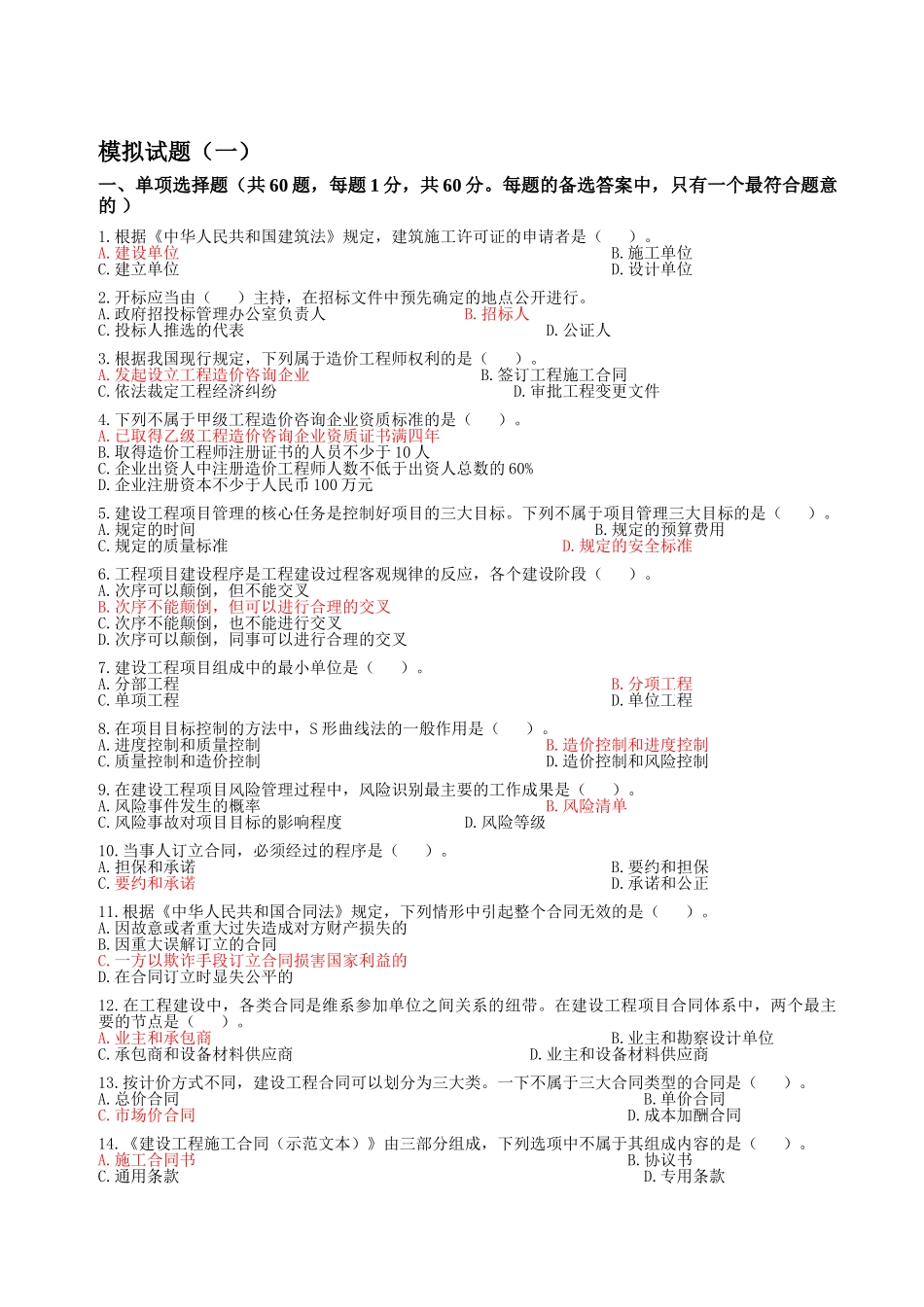 浙江造价员考试基础知识部分模拟试题_第1页