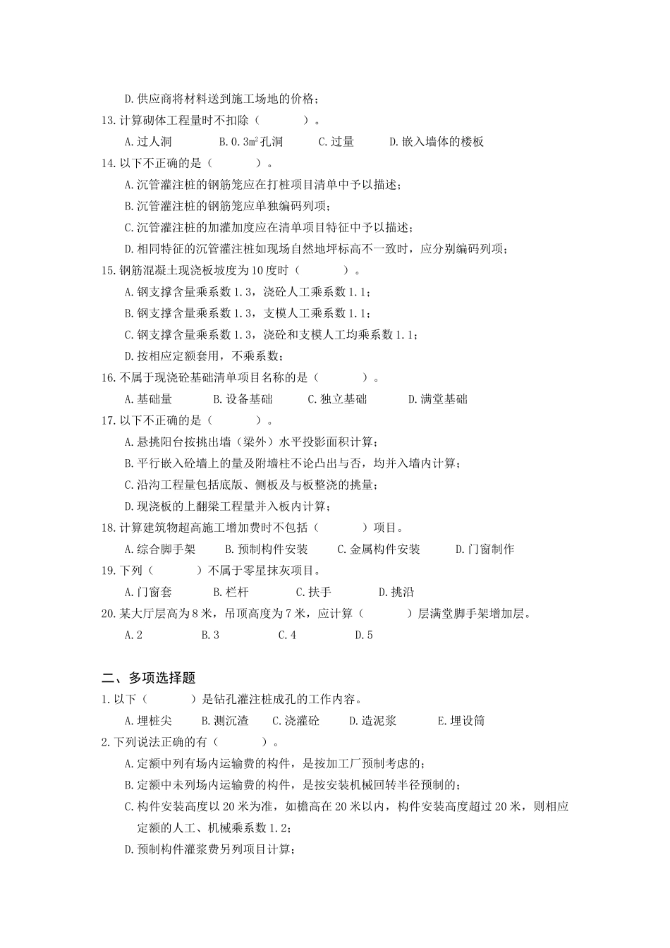 浙江造价员资格考试建筑专业模拟试题_第2页