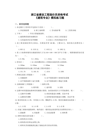 浙江造价员资格考试建筑专业模拟试题