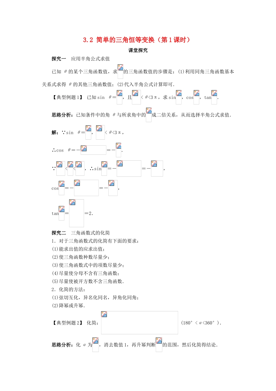 高中数学 第三章 三角恒等变换 3.2 简单的三角恒等变换（第1课时）课堂探究学案 新人教A版必修4-新人教A版高一必修4数学学案_第1页