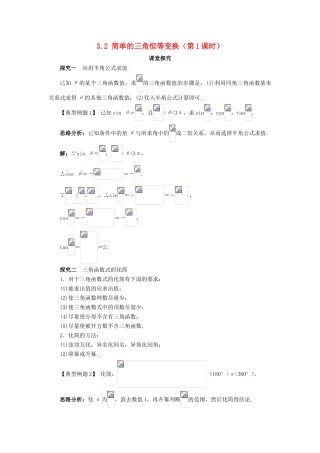 高中数学 第三章 三角恒等变换 3.2 简单的三角恒等变换（第1课时）课堂探究学案 新人教A版必修4-新人教A版高一必修4数学学案