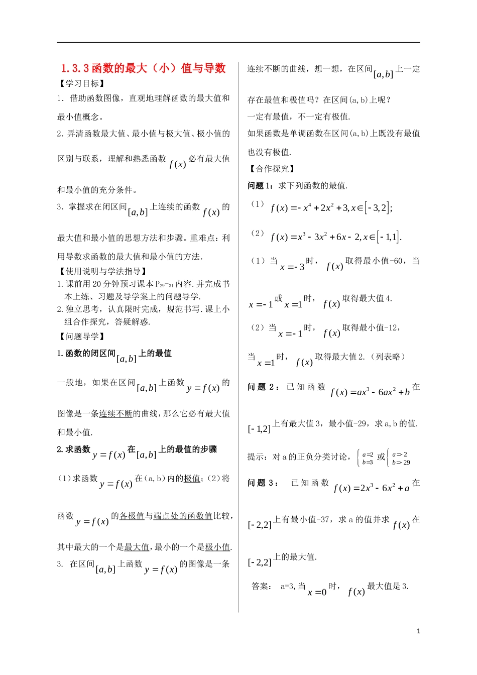 高中数学 第一章 计数原理 1.3 二项式定理 1.3.3 函数的最大（小）值与导数导学案 新人教A版选修2-2-新人教A版高二选修2-2数学学案_第1页