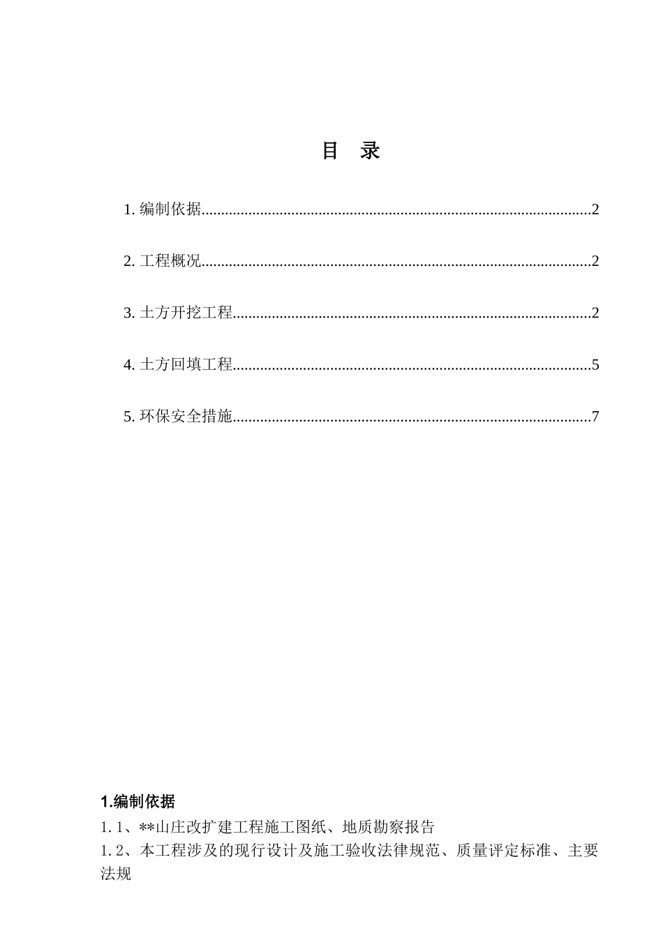 浦东某山庄改建工程土方工程施工方案_第1页