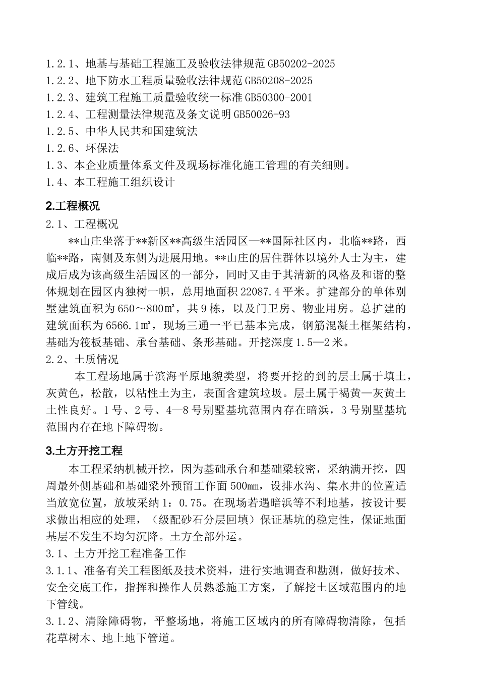 浦东某山庄改建工程土方工程施工方案_第2页