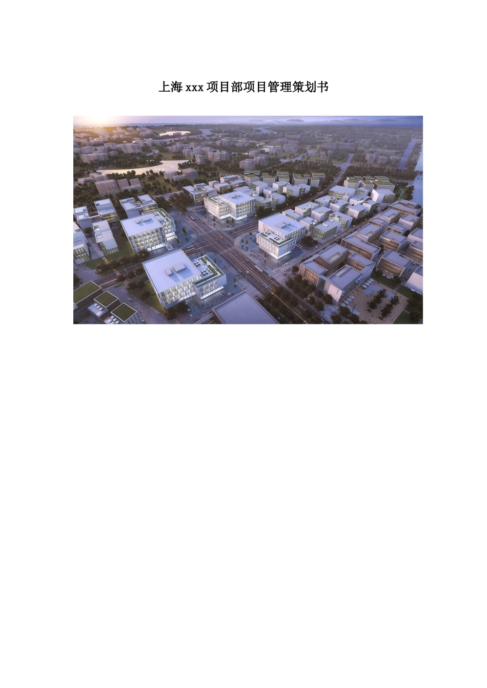 浦东待售商业中心项目工程管理方案_第1页