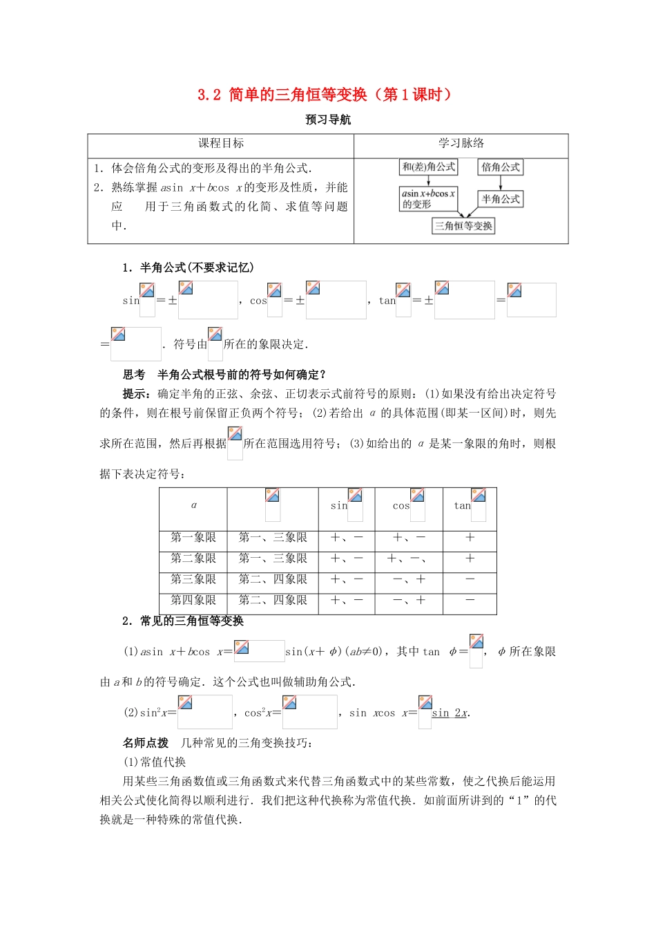 高中数学 第三章 三角恒等变换 3.2 简单的三角恒等变换（第1课时）预习导航学案 新人教A版必修4-新人教A版高一必修4数学学案_第1页