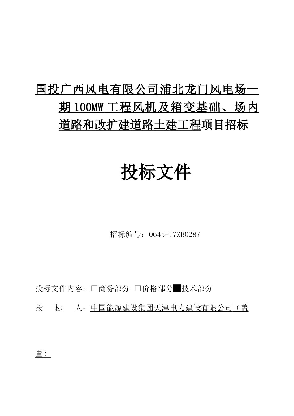 浦北龙门100MW风电场一期工程风机及箱变基础、场内道路技术文件_第1页