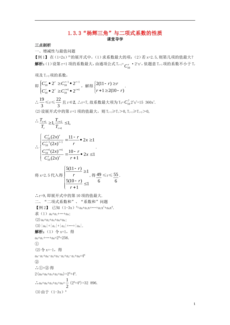 高中数学 第一章 计数原理 1.3 二项式定理 1.3.3“杨辉三角”与二项式系数的性质课堂导学案 新人教A版选修2-3-新人教A版高二选修2-3数学学案_第1页