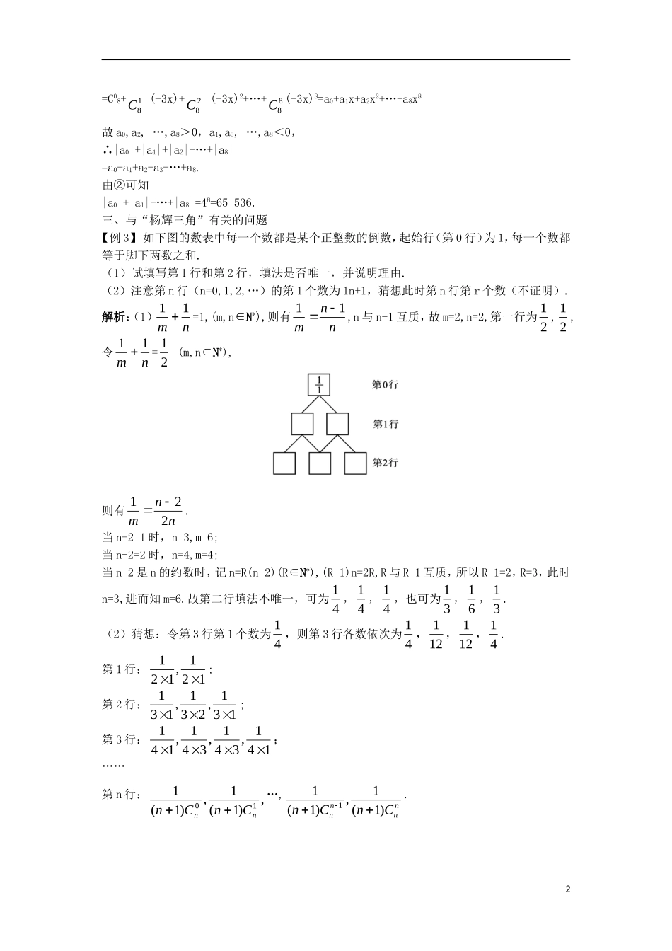 高中数学 第一章 计数原理 1.3 二项式定理 1.3.3“杨辉三角”与二项式系数的性质课堂导学案 新人教A版选修2-3-新人教A版高二选修2-3数学学案_第2页