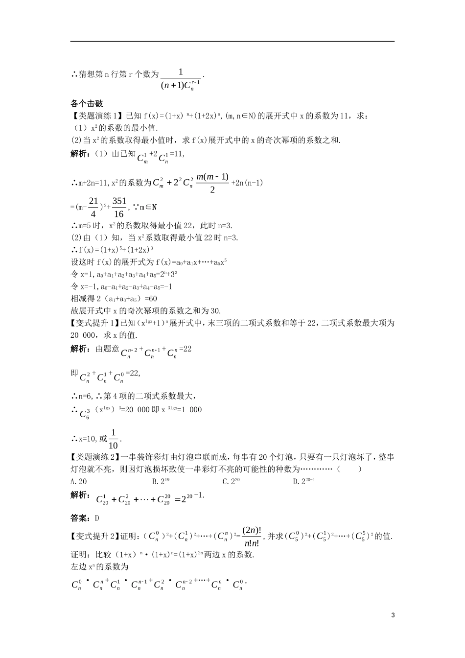 高中数学 第一章 计数原理 1.3 二项式定理 1.3.3“杨辉三角”与二项式系数的性质课堂导学案 新人教A版选修2-3-新人教A版高二选修2-3数学学案_第3页