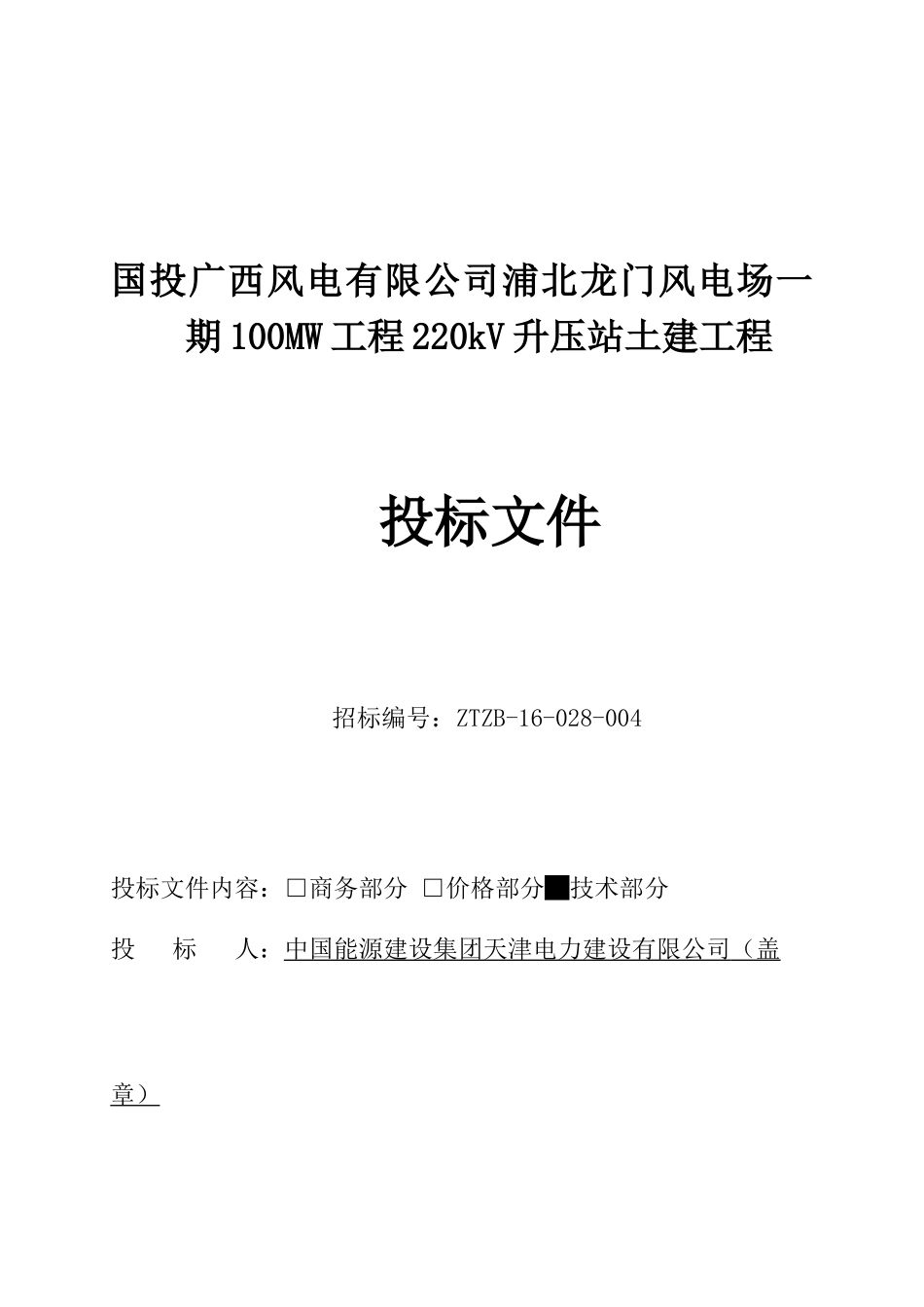 浦北龙门风电场一期100MW工程220kV升压站土建工程技术文件_第1页
