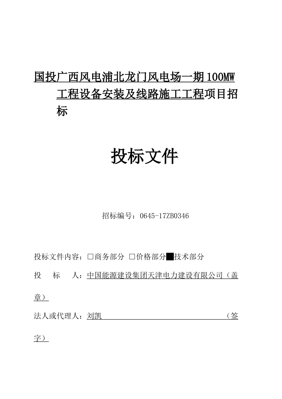 浦北龙门风电场一期100MW工程设备安装及线路施工工程技术文件_第1页