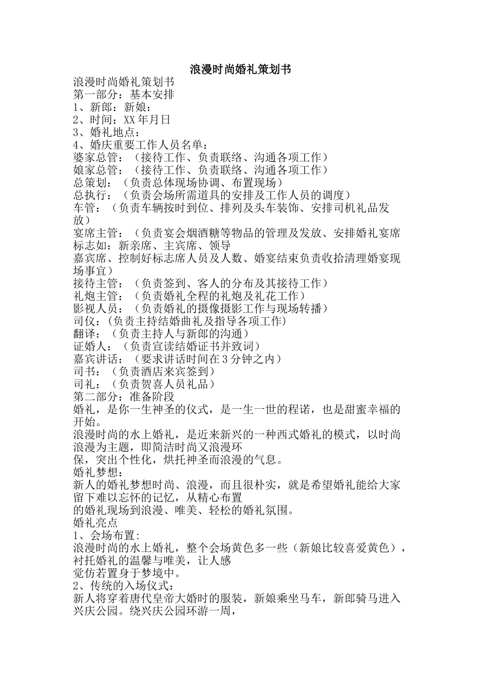 浪漫时尚婚礼策划书-精品文案范文_第1页