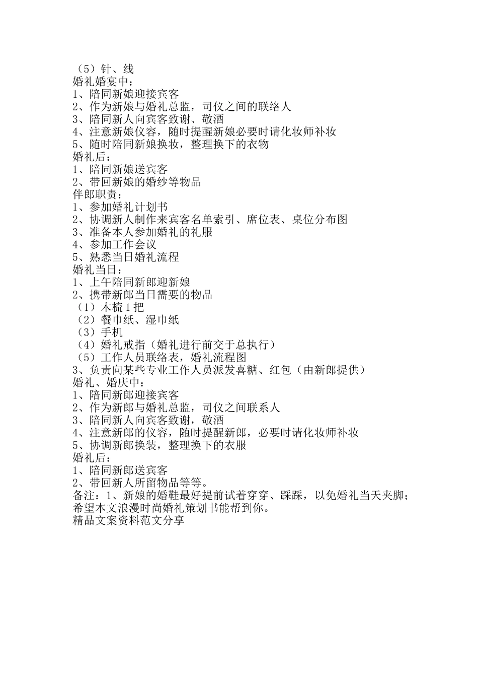 浪漫时尚婚礼策划书-精品文案范文_第3页