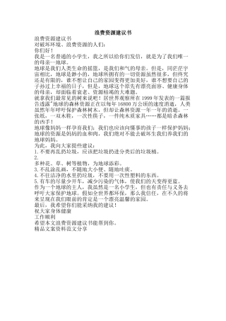 浪费资源建议书-精品文案范文