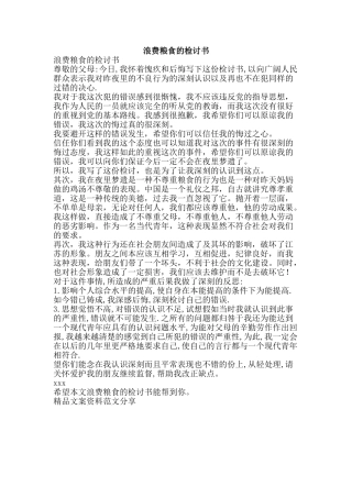 浪费粮食的检讨书-精品文案范文