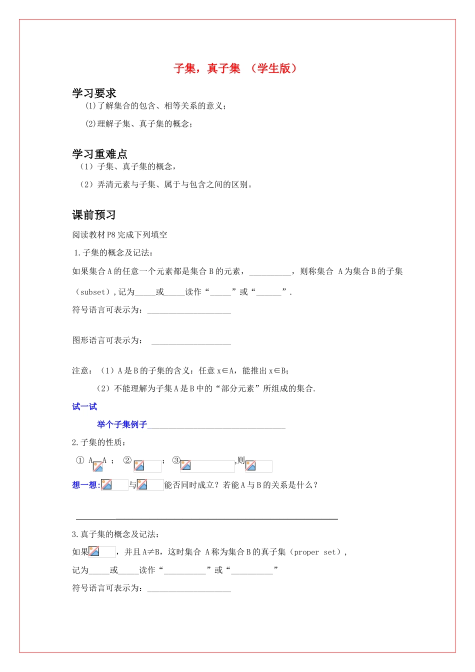 高中数学 第一章集合 子集、真子集导学案 苏教版必修1（学生版）_第1页