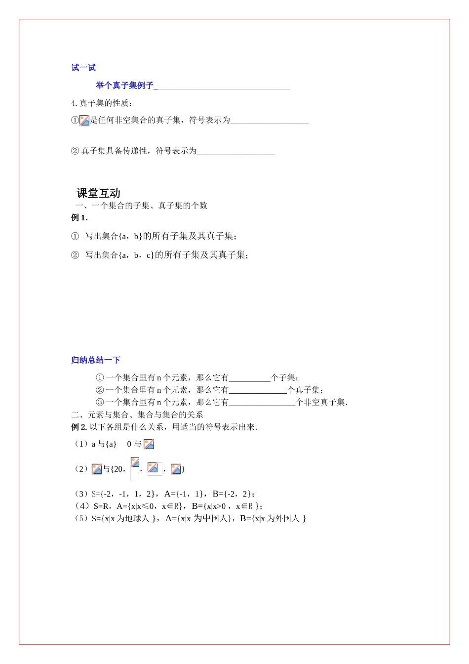 高中数学 第一章集合 子集、真子集导学案 苏教版必修1（学生版）_第2页