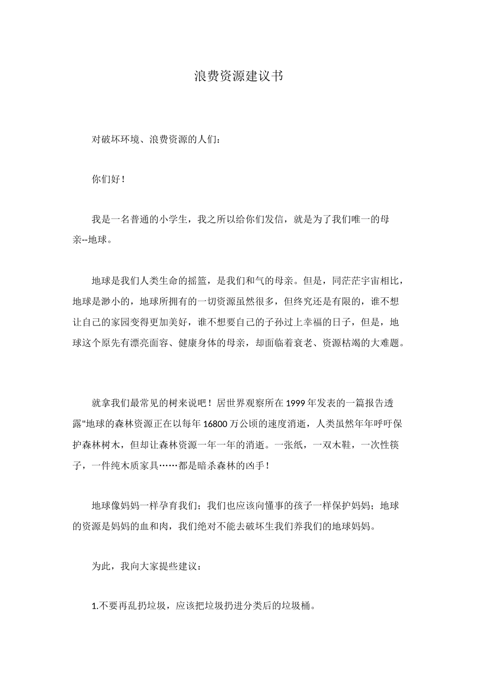 浪费资源建议书_第1页