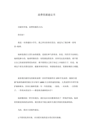 浪费资源建议书