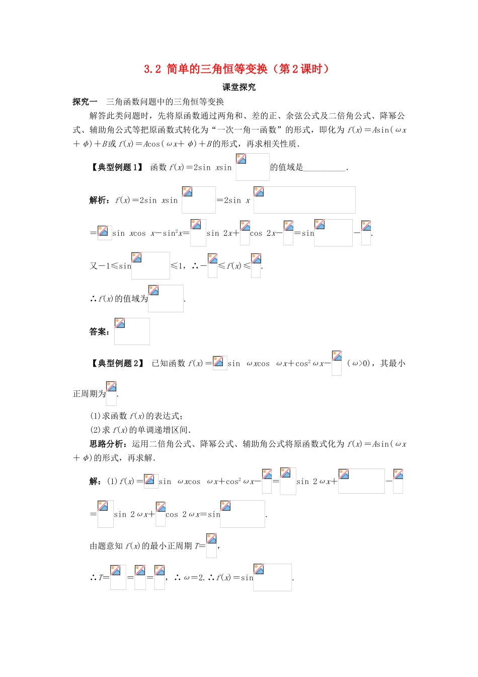高中数学 第三章 三角恒等变换 3.2 简单的三角恒等变换（第2课时）课堂探究学案 新人教A版必修4-新人教A版高一必修4数学学案_第1页