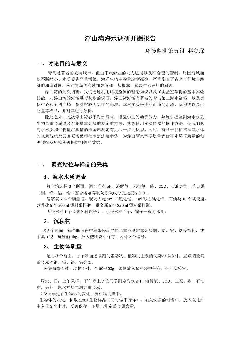 浮山湾海水调研开题报告_第1页